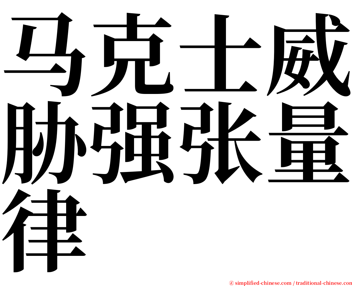 马克士威胁强张量律 serif font