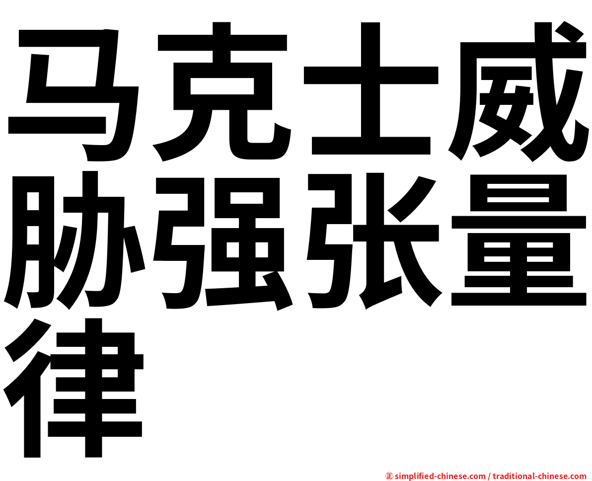 马克士威胁强张量律