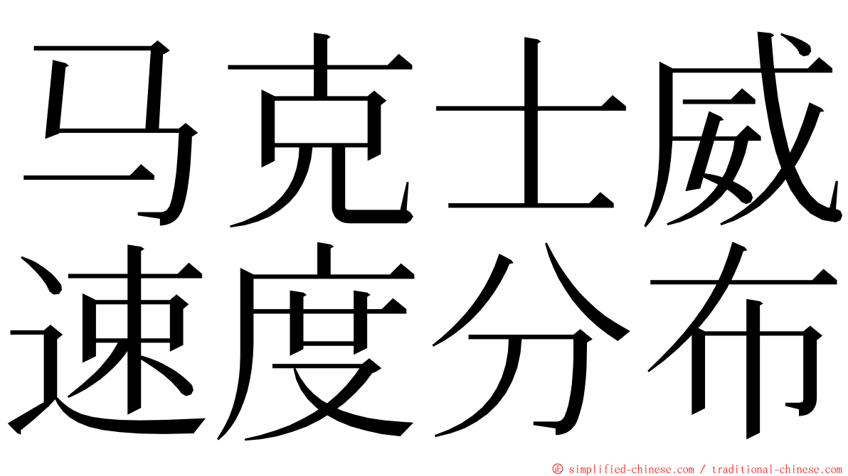 马克士威速度分布 ming font