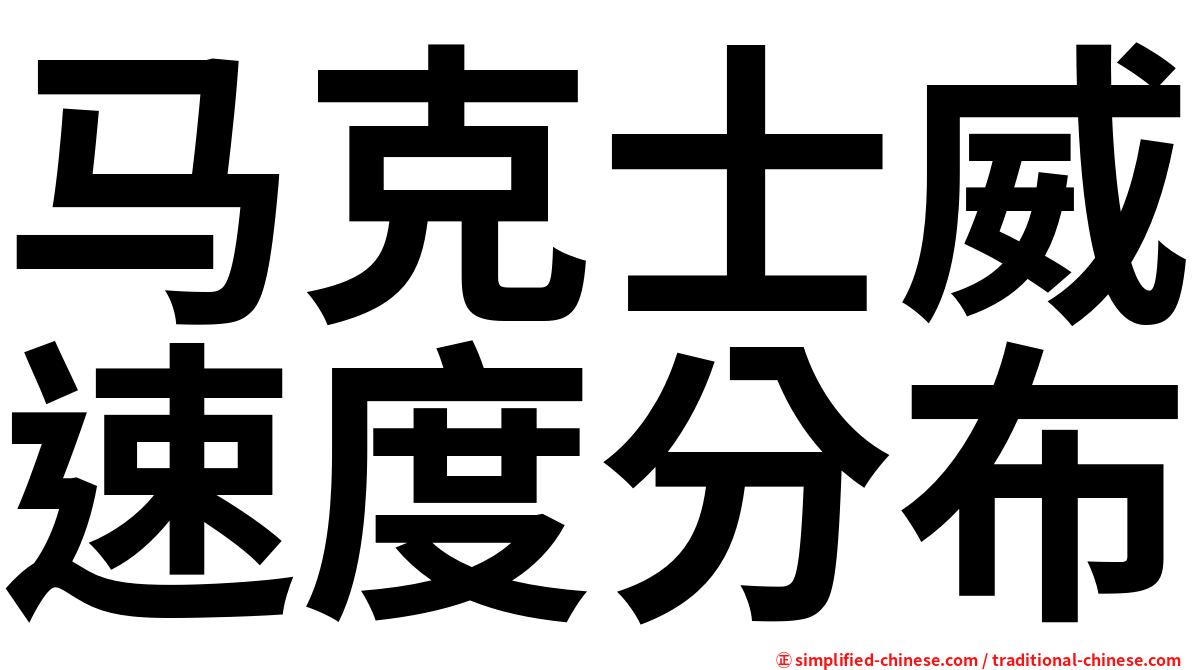 马克士威速度分布