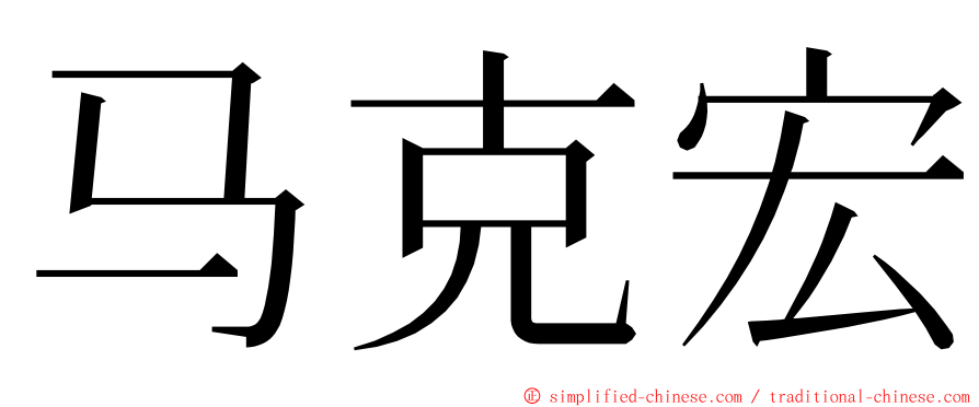 马克宏 ming font