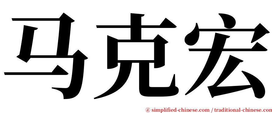 马克宏 serif font