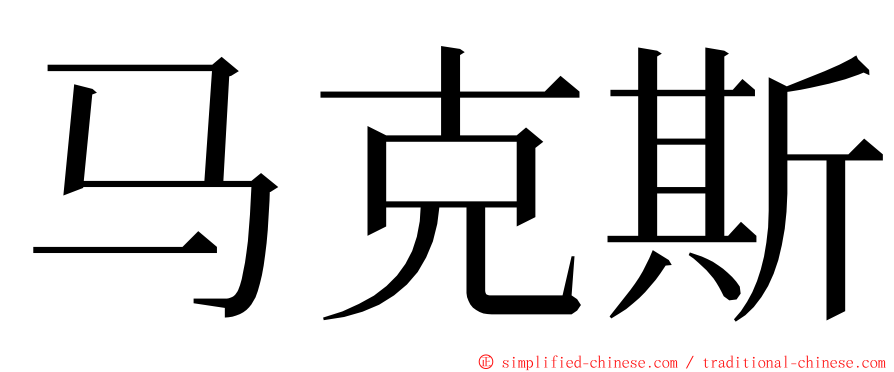 马克斯 ming font