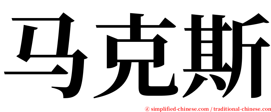 马克斯 serif font