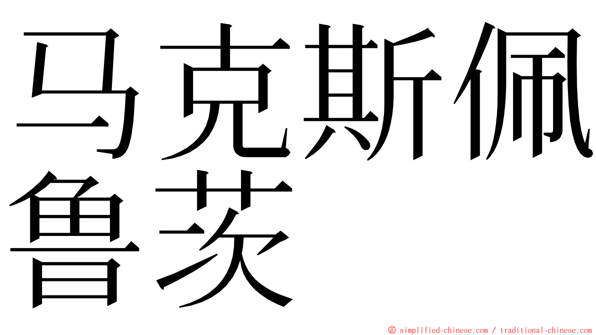 马克斯佩鲁茨 ming font