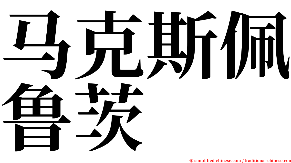 马克斯佩鲁茨 serif font