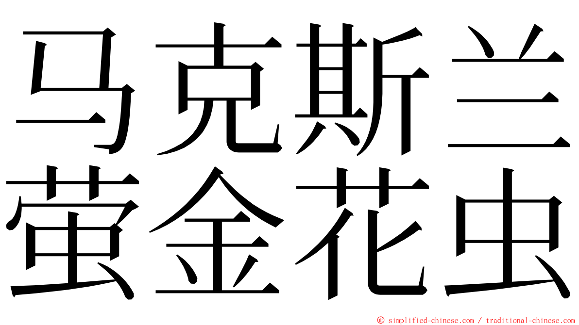 马克斯兰萤金花虫 ming font