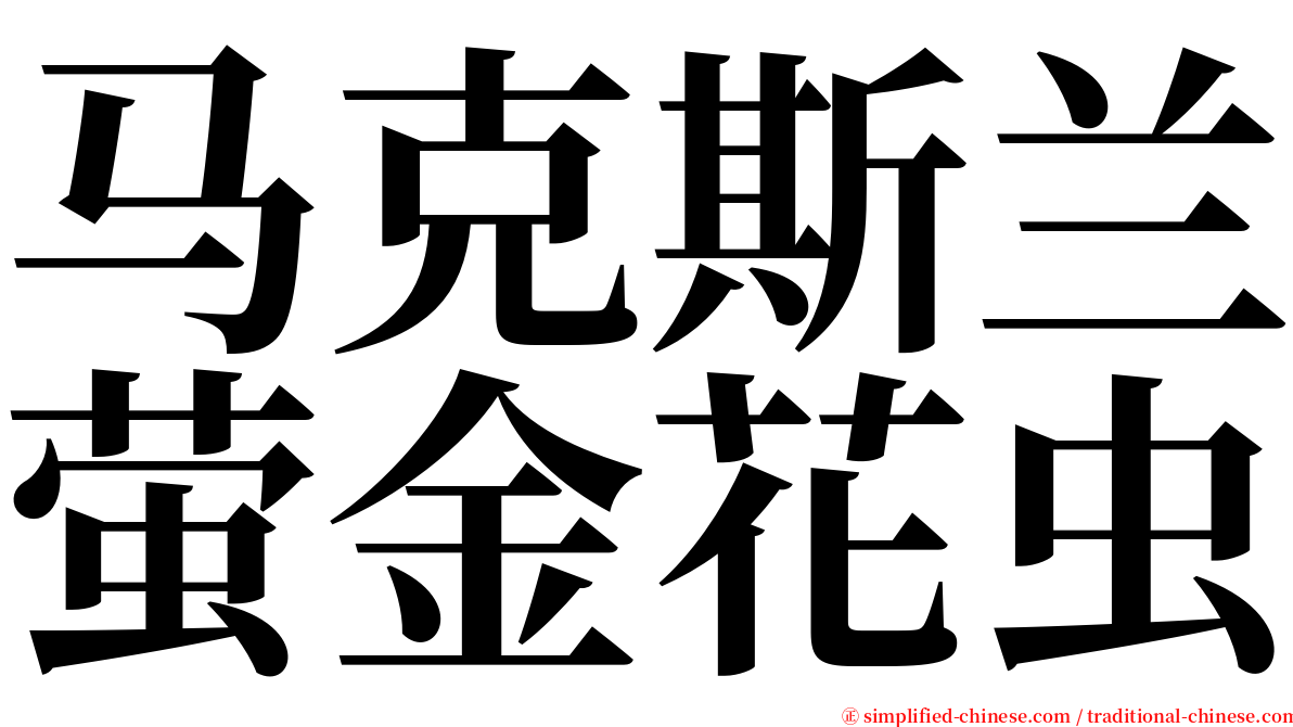 马克斯兰萤金花虫 serif font