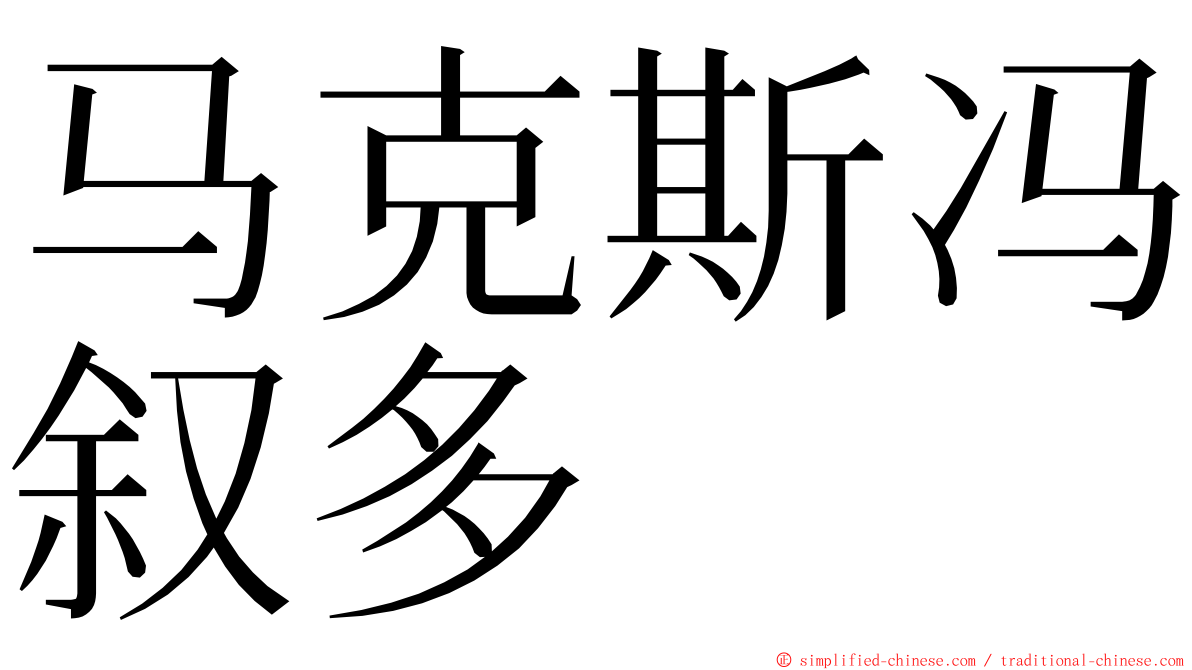 马克斯冯叙多 ming font