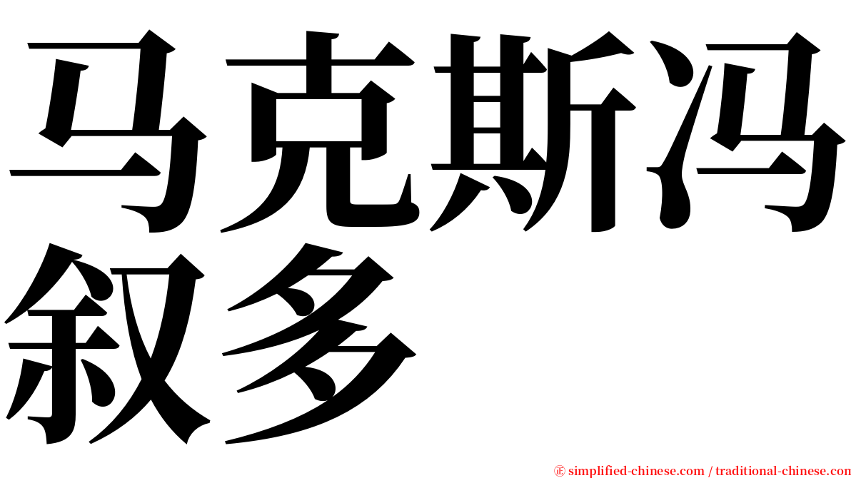 马克斯冯叙多 serif font