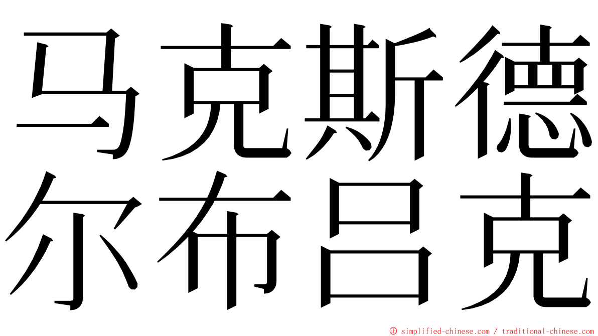 马克斯德尔布吕克 ming font