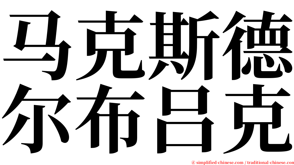 马克斯德尔布吕克 serif font