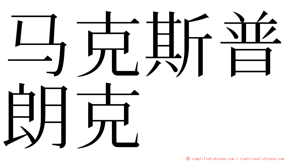 马克斯普朗克 ming font