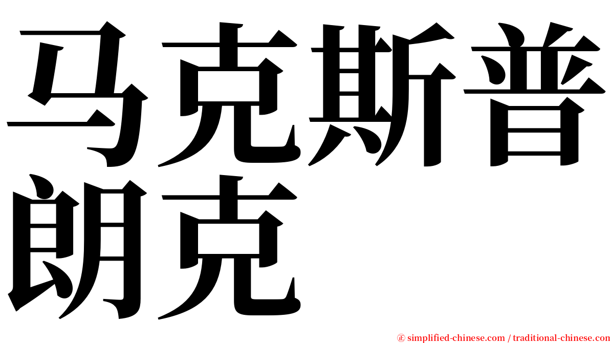 马克斯普朗克 serif font