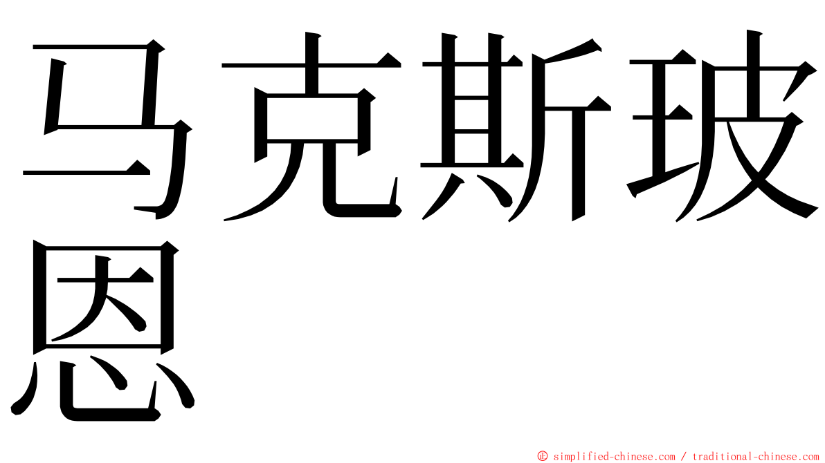 马克斯玻恩 ming font