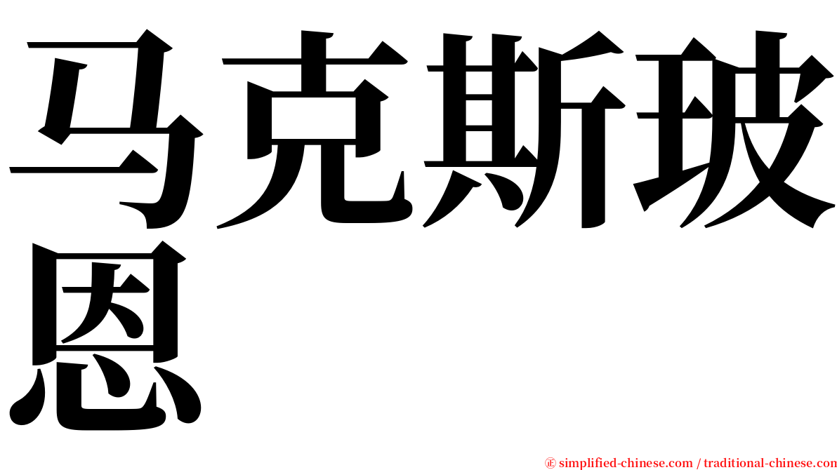 马克斯玻恩 serif font