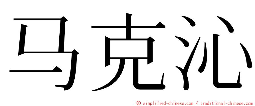 马克沁 ming font