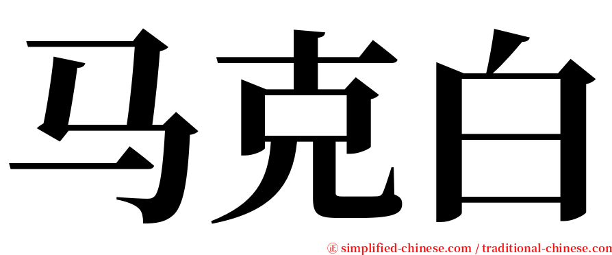 马克白 serif font