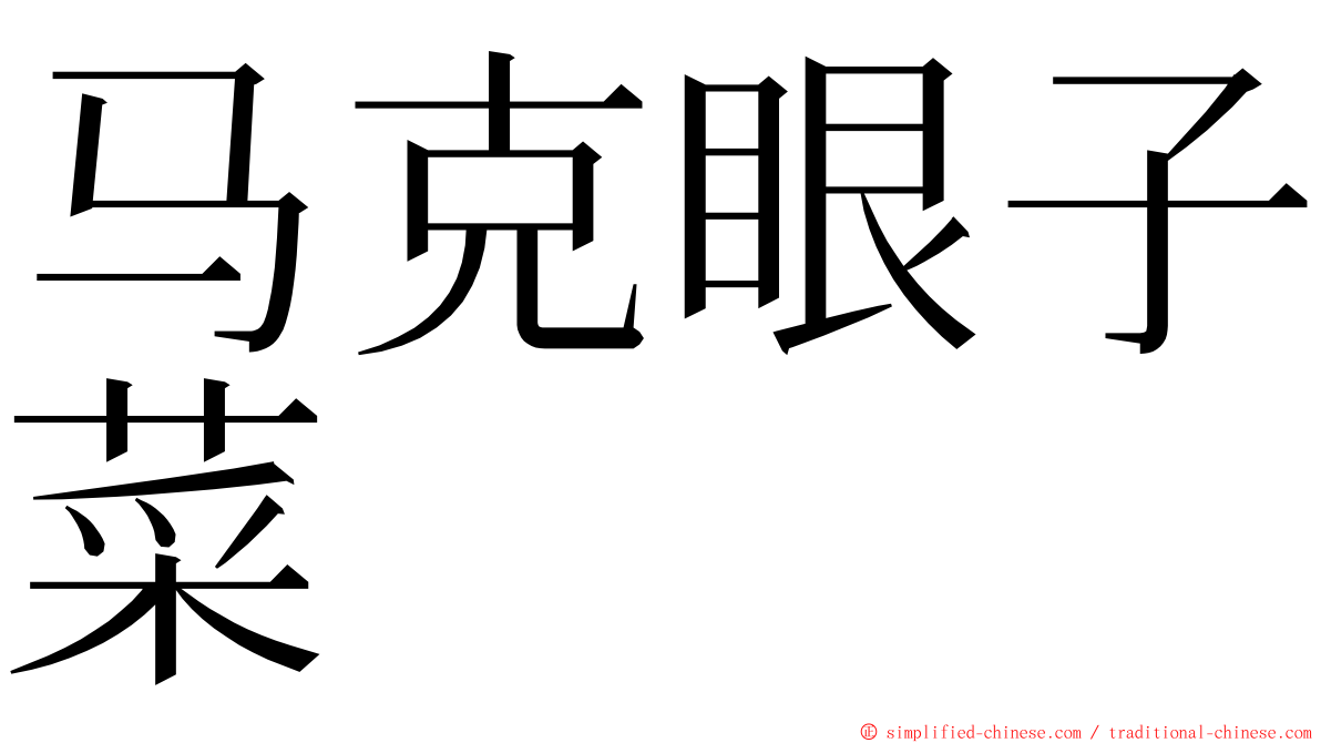 马克眼子菜 ming font