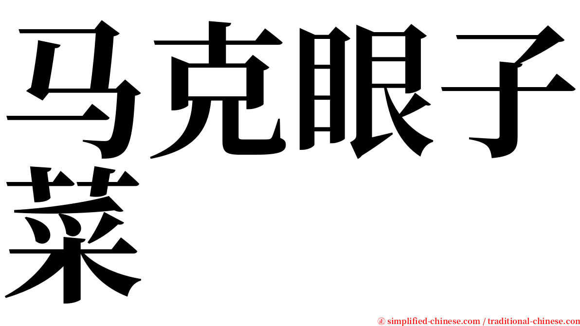 马克眼子菜 serif font