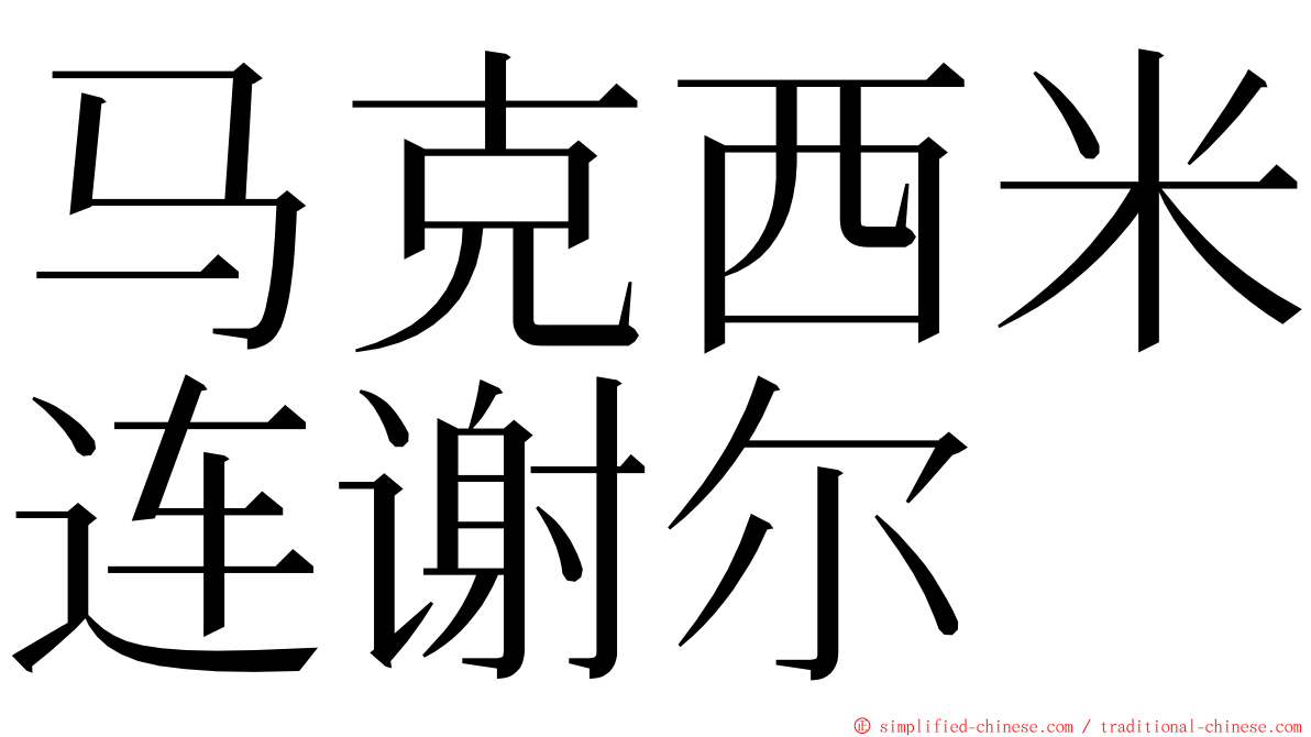 马克西米连谢尔 ming font