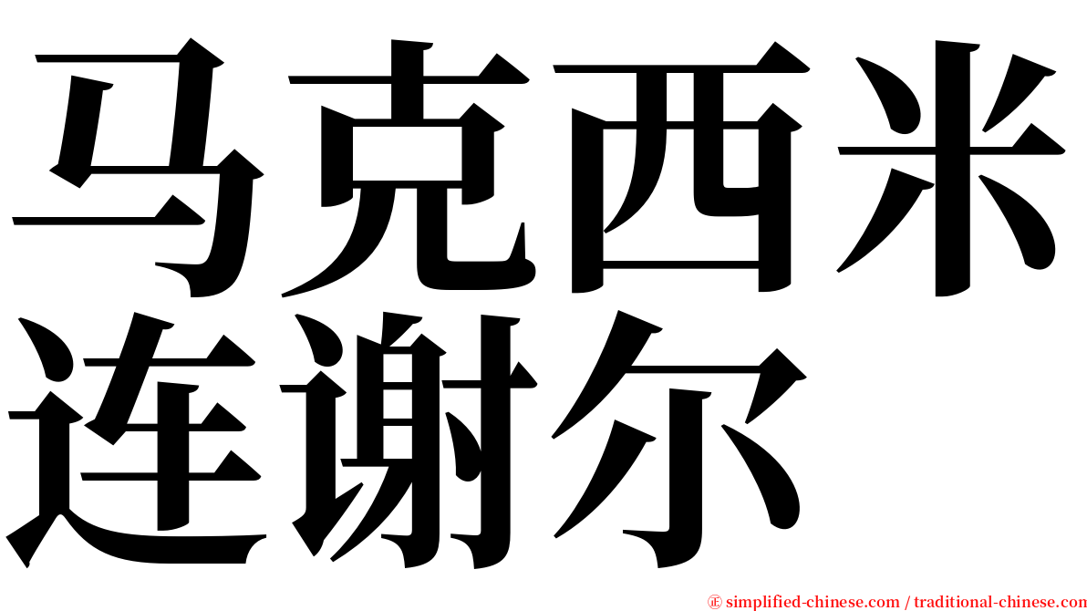 马克西米连谢尔 serif font