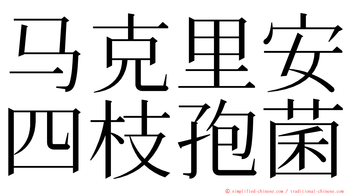 马克里安四枝孢菌 ming font