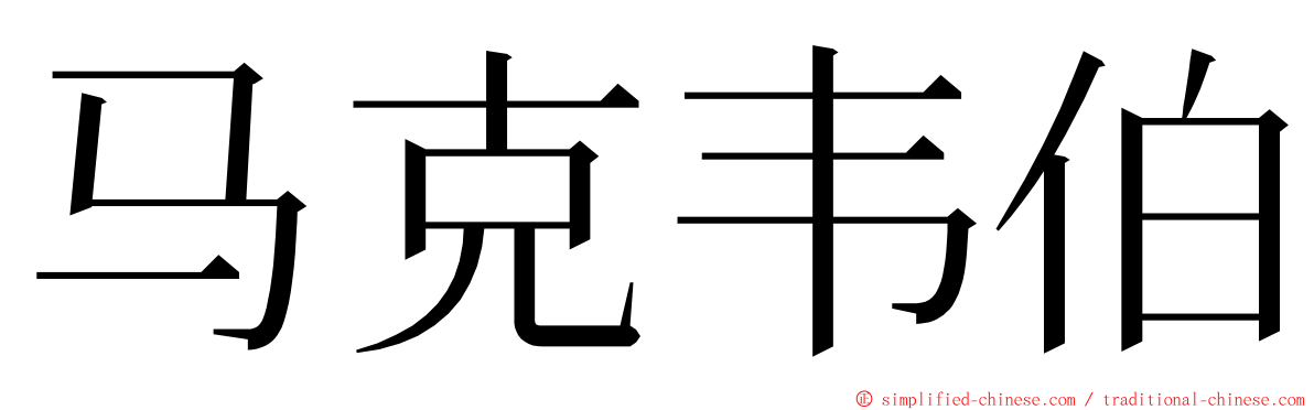 马克韦伯 ming font