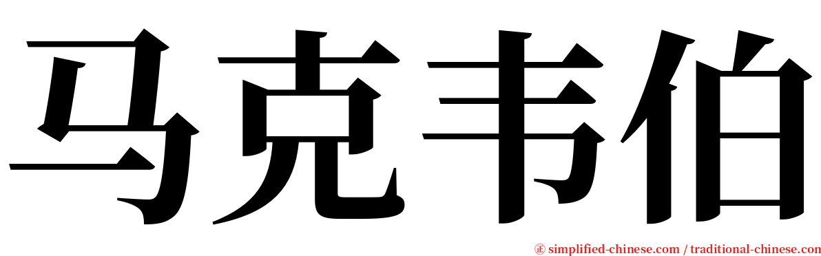 马克韦伯 serif font