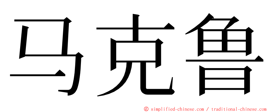 马克鲁 ming font