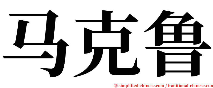 马克鲁 serif font