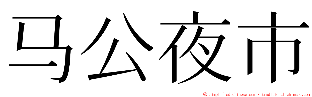 马公夜市 ming font