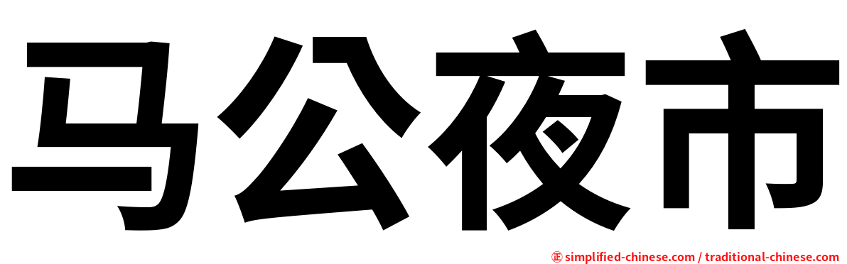 马公夜市