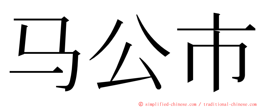 马公市 ming font