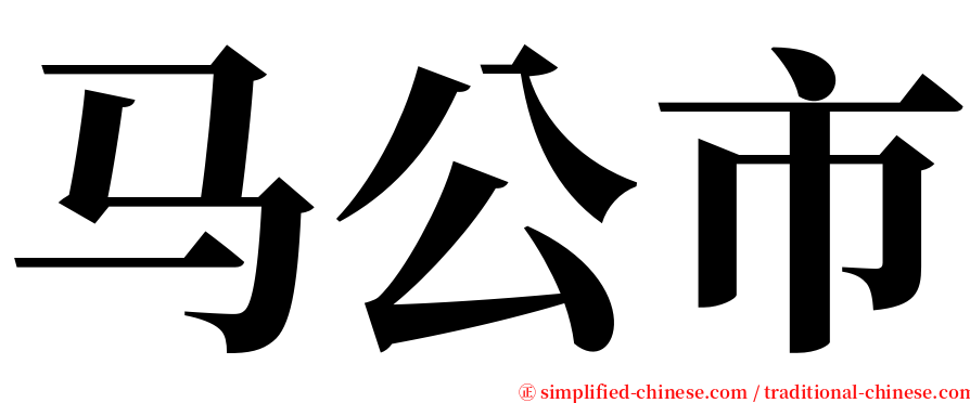 马公市 serif font