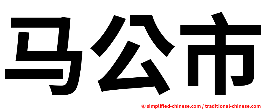 马公市