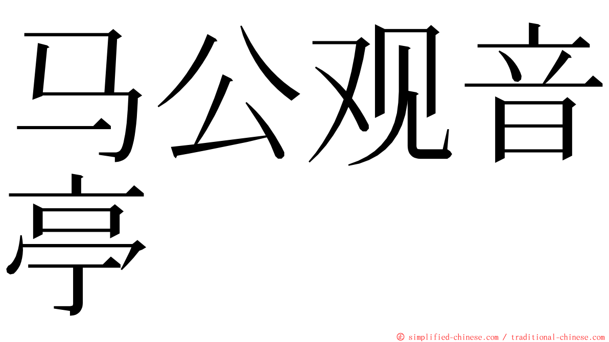 马公观音亭 ming font