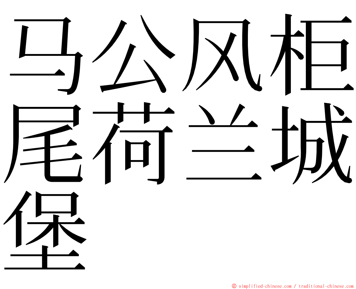 马公风柜尾荷兰城堡 ming font