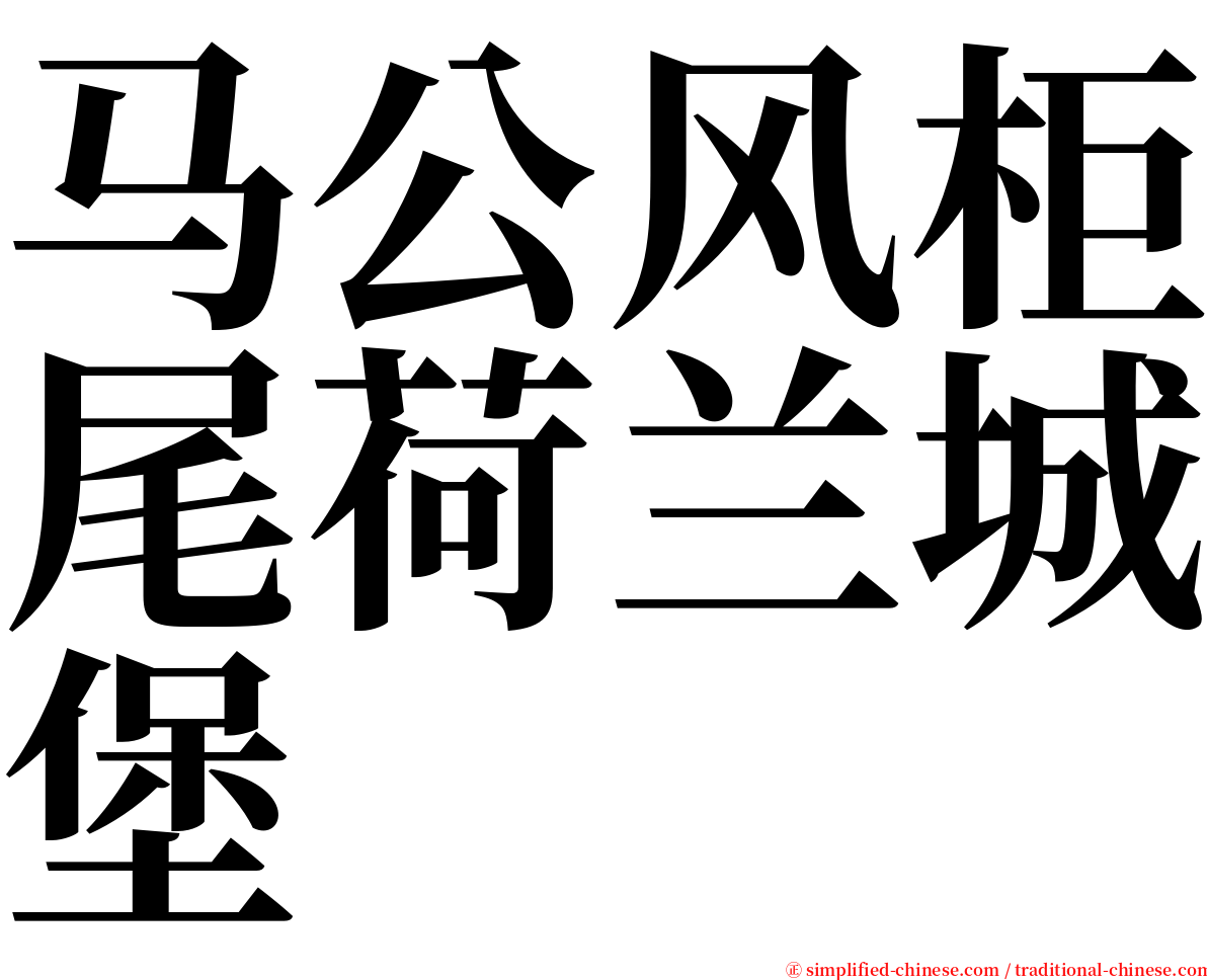 马公风柜尾荷兰城堡 serif font