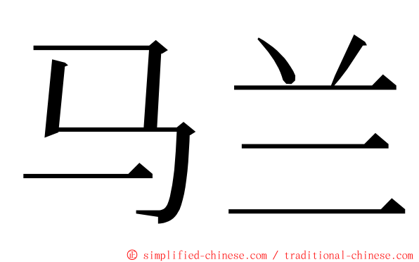 马兰 ming font