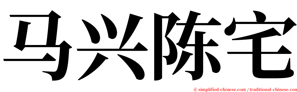 马兴陈宅 serif font