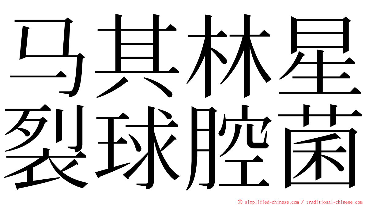 马其林星裂球腔菌 ming font