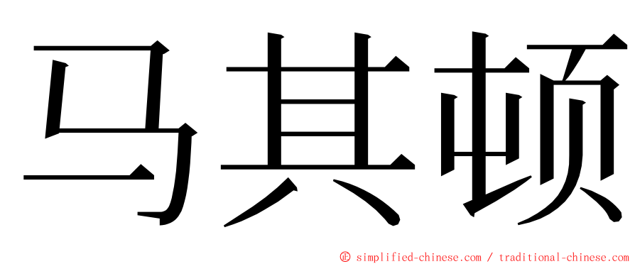 马其顿 ming font