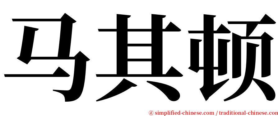 马其顿 serif font