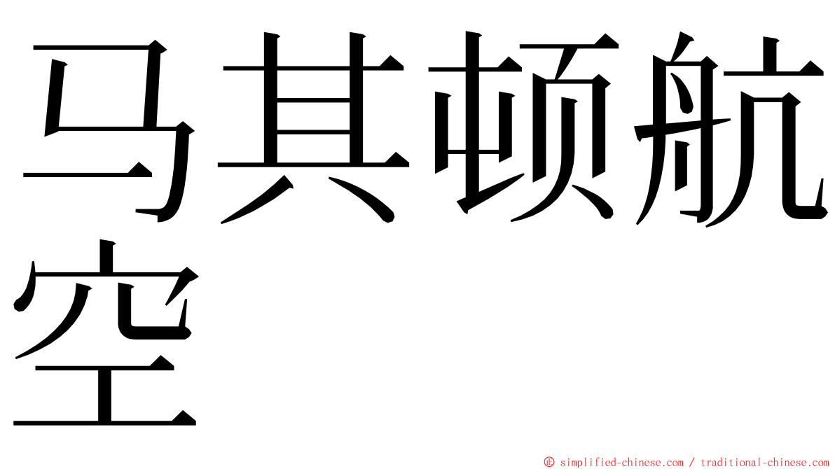 马其顿航空 ming font