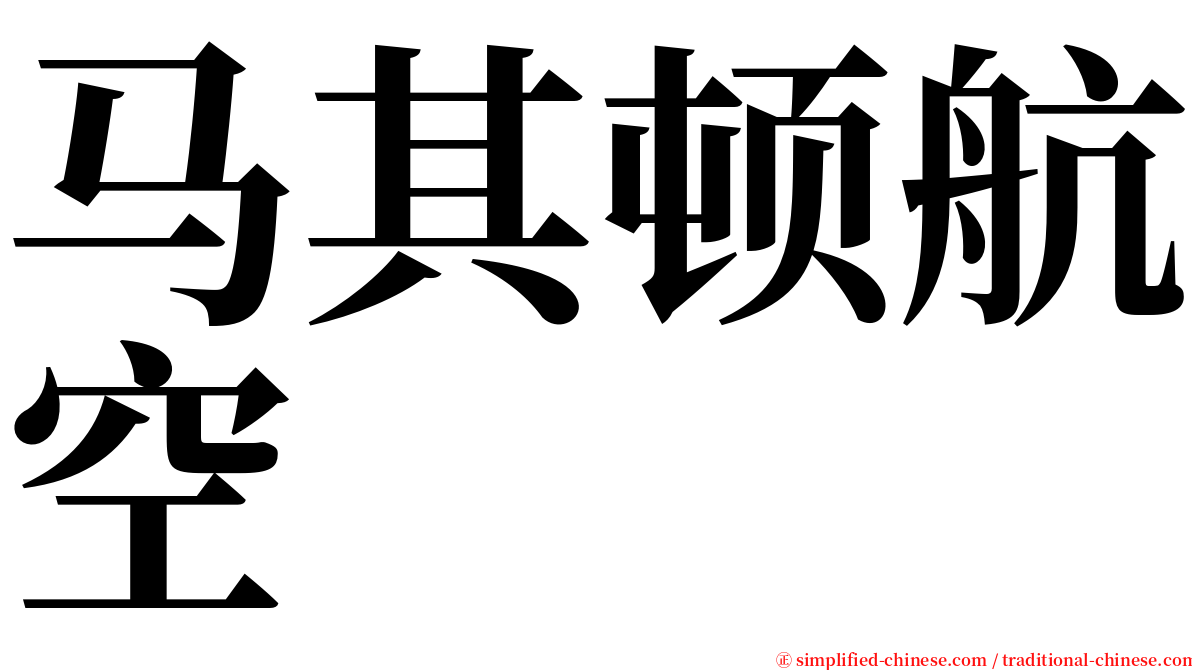 马其顿航空 serif font