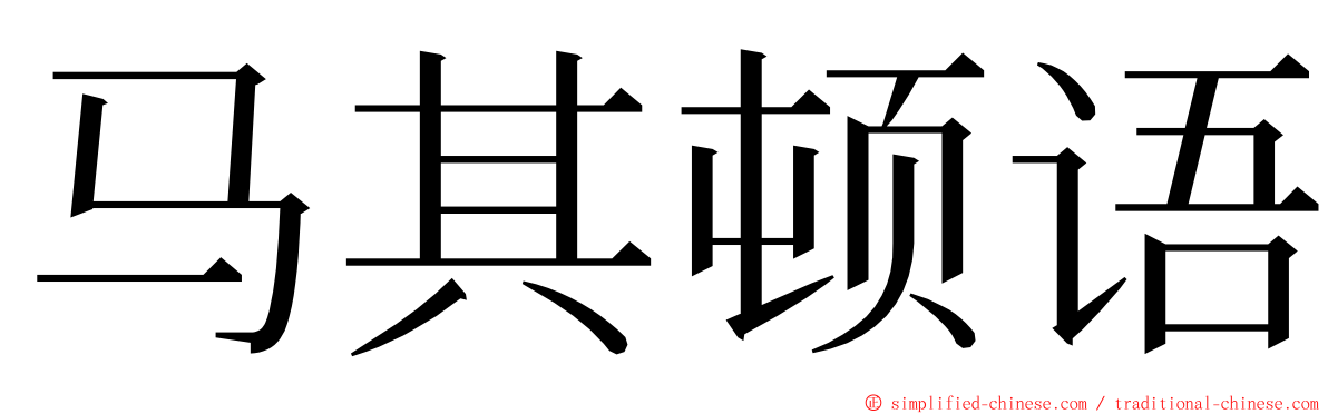 马其顿语 ming font