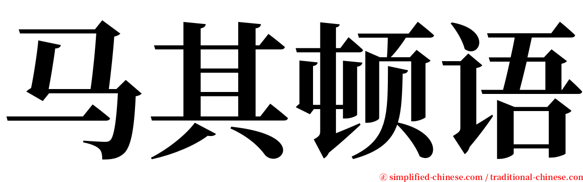 马其顿语 serif font