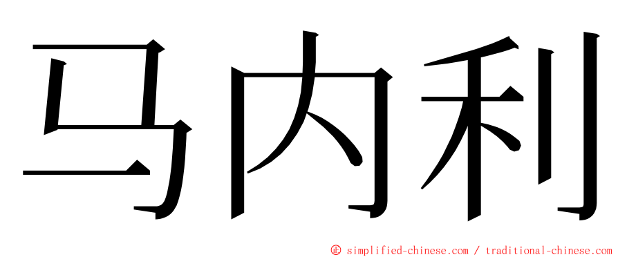 马内利 ming font