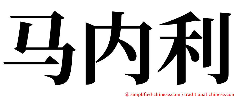 马内利 serif font